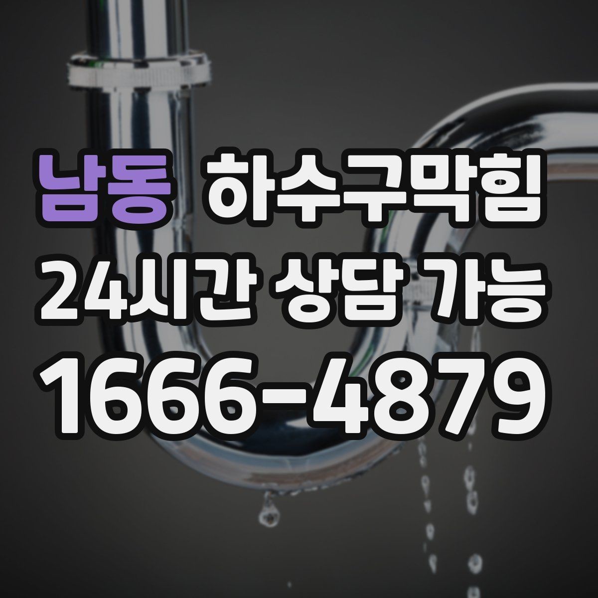 남동 하수구막힘 냄새 차단 실리콘 보강 작업