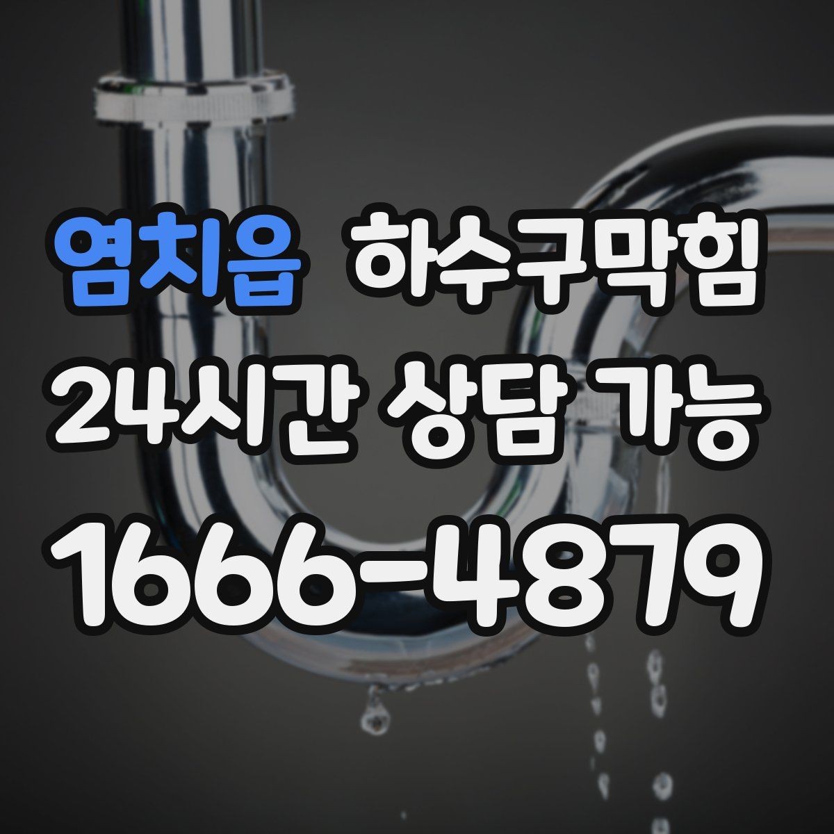 염치읍 하수구막힘 테라스 베란다 배수구 정비