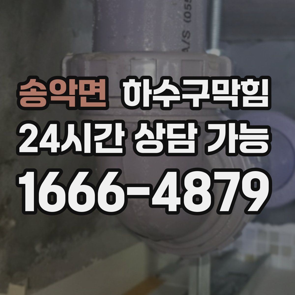 송악면 하수구막힘 슬러지 수거 폐기물 인계 증빙