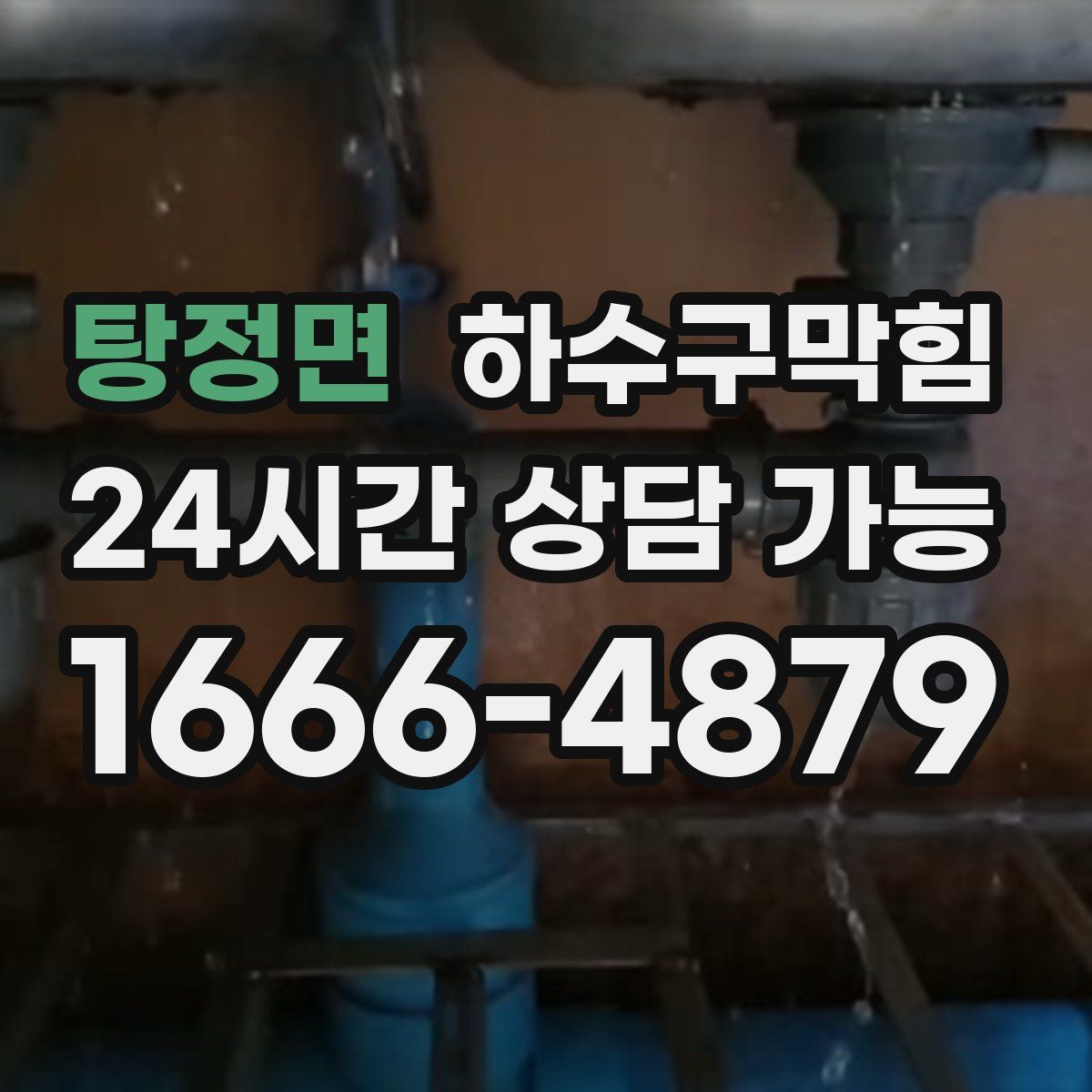 탕정면 하수구막힘