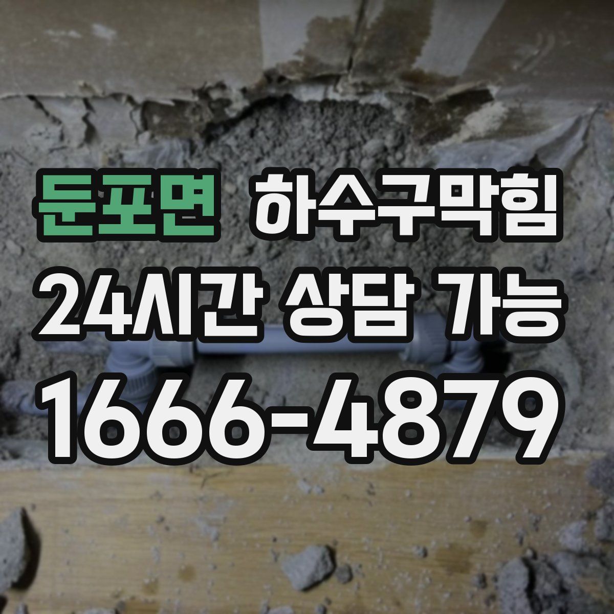 둔포면 하수구막힘