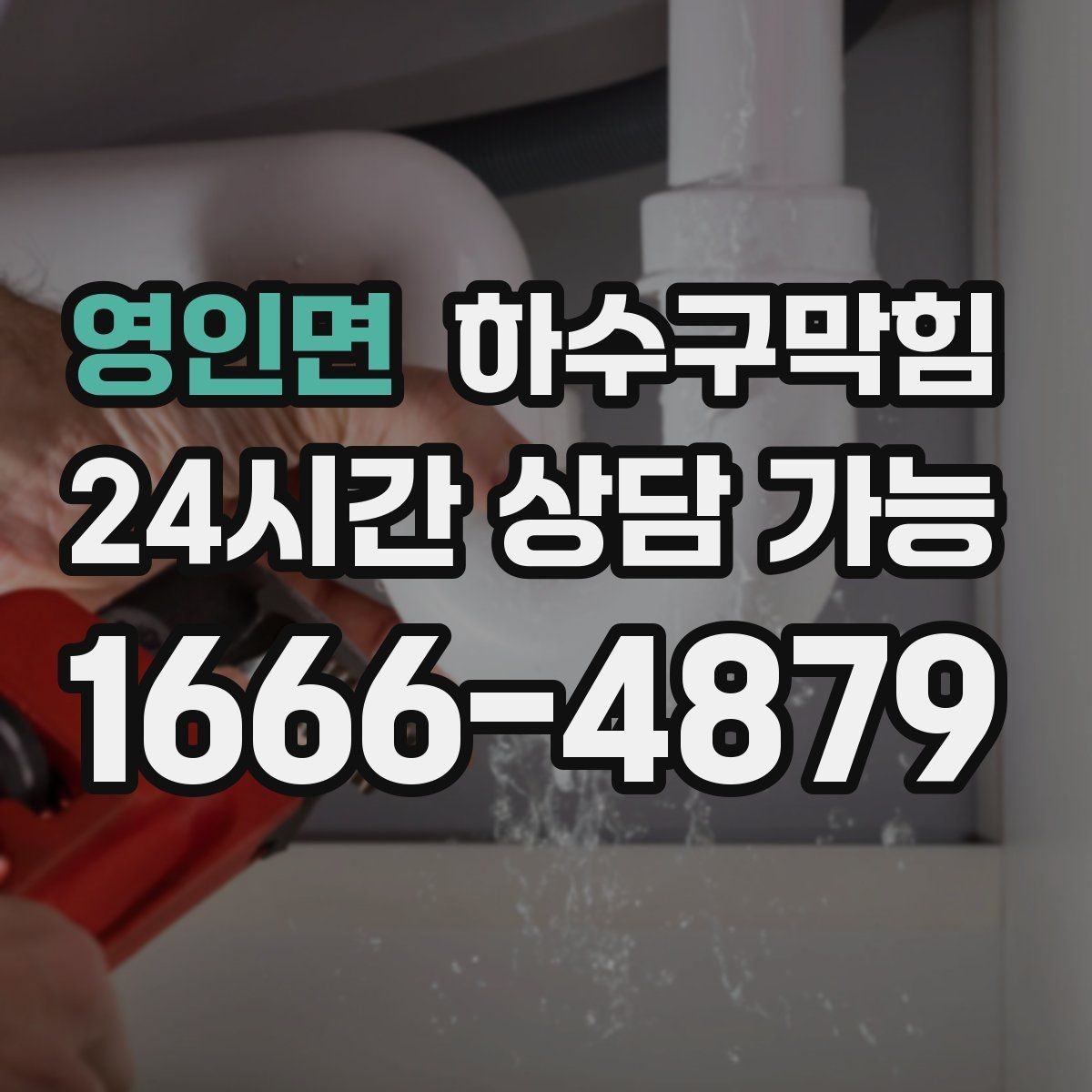 영인면 하수구막힘 학교 학사 일정 전 점검 타이밍