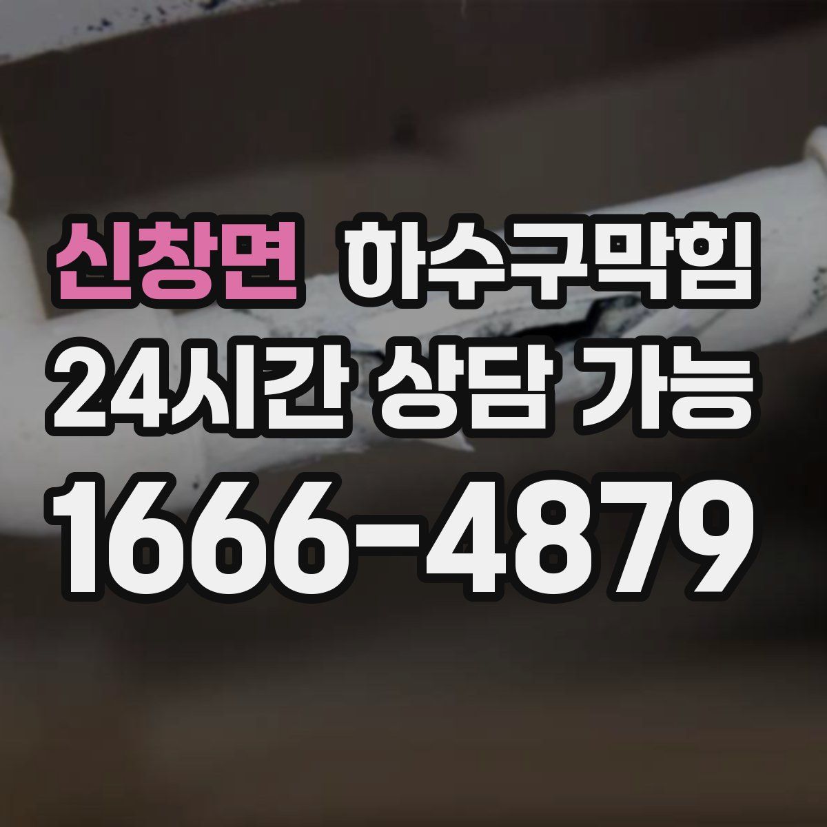 신창면 하수구막힘