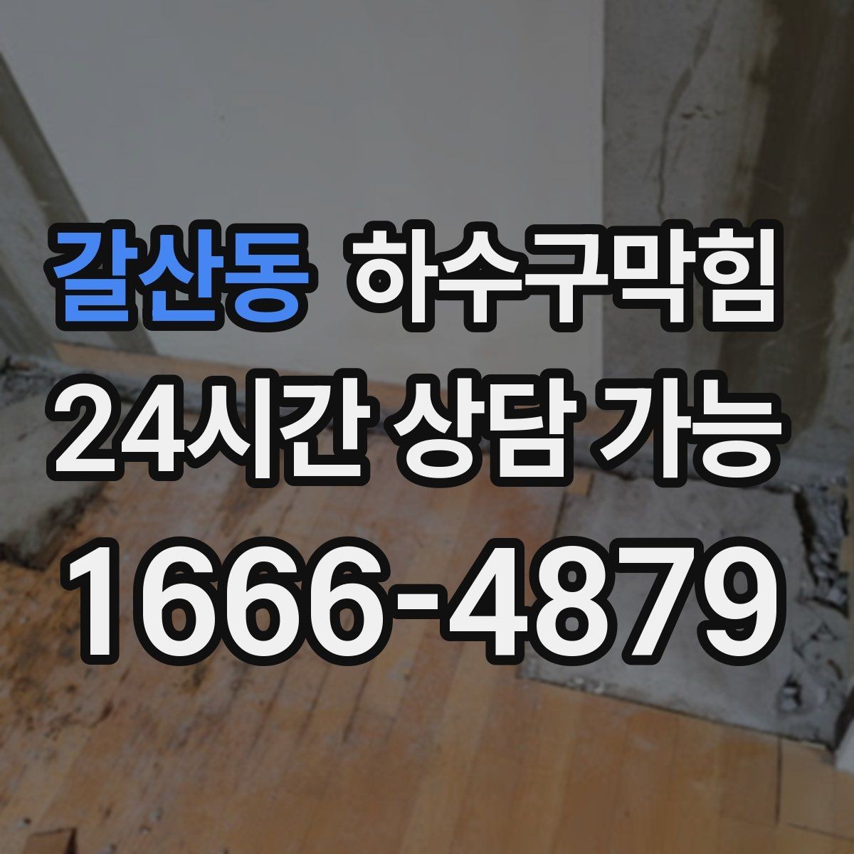 갈산동 하수구막힘 침수 후 재가동 전 필수 점검