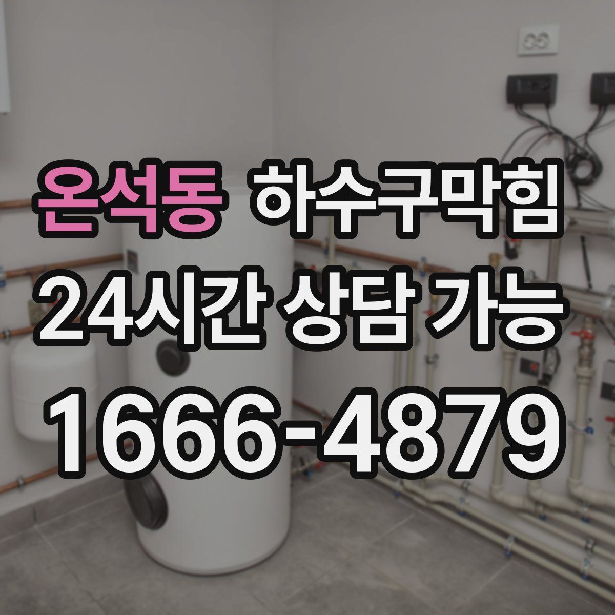 온석동 하수구막힘