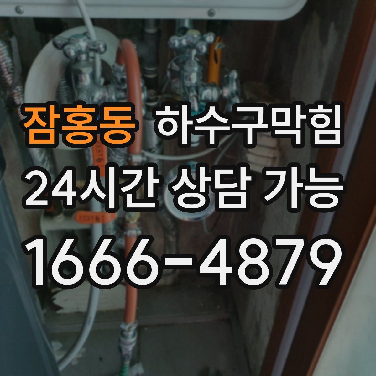 잠홍동 하수구막힘