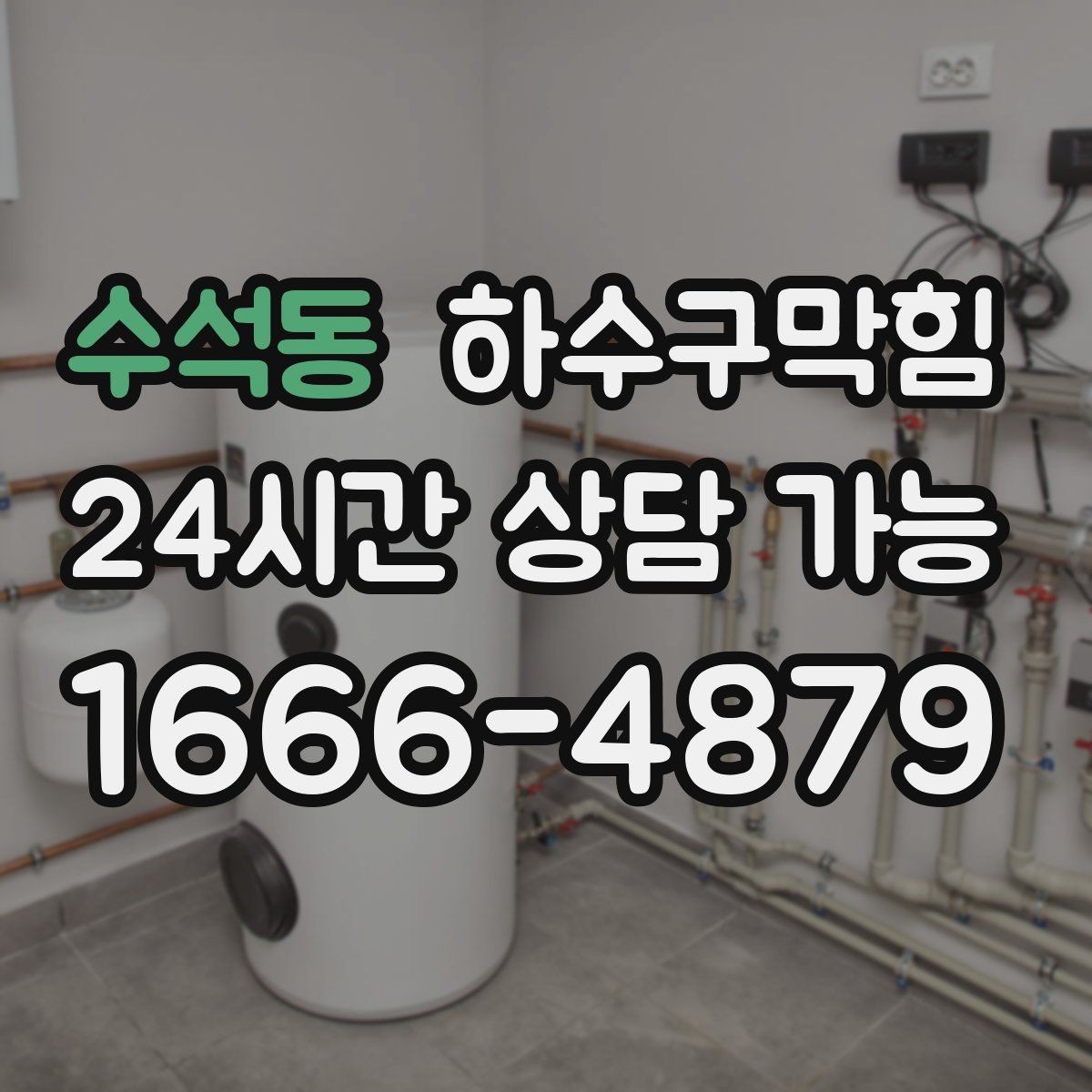 수석동 하수구막힘 공용 문 옆에서 느낀 은근한 역풍