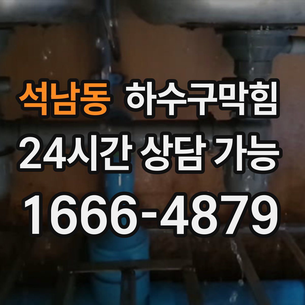 석남동 하수구막힘