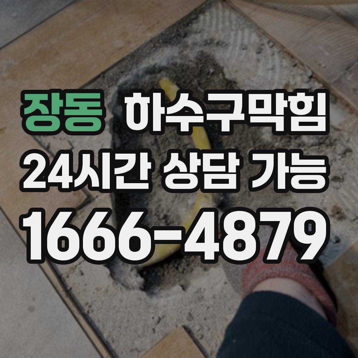 장동 하수구막힘 원룸 변기뚫기 후 조용해진 환풍기 소리