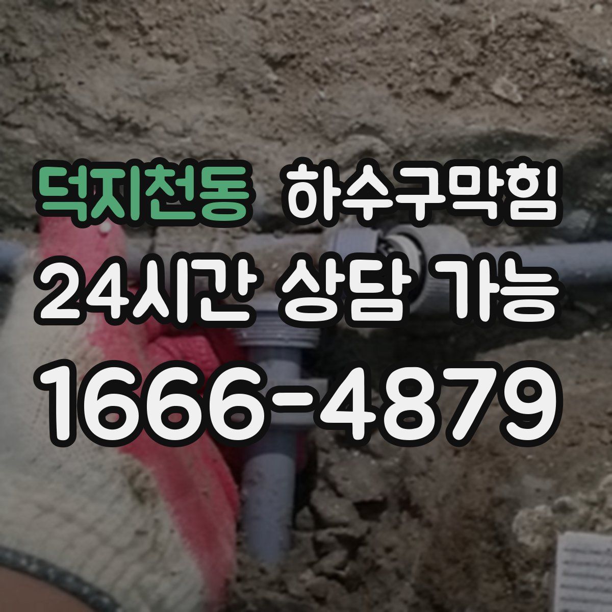 덕지천동 하수구막힘