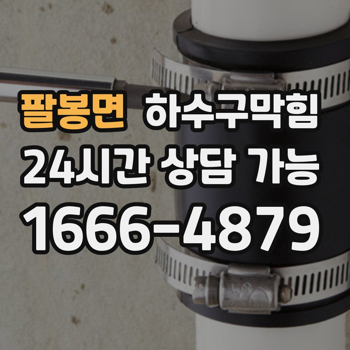 팔봉면 하수구막힘