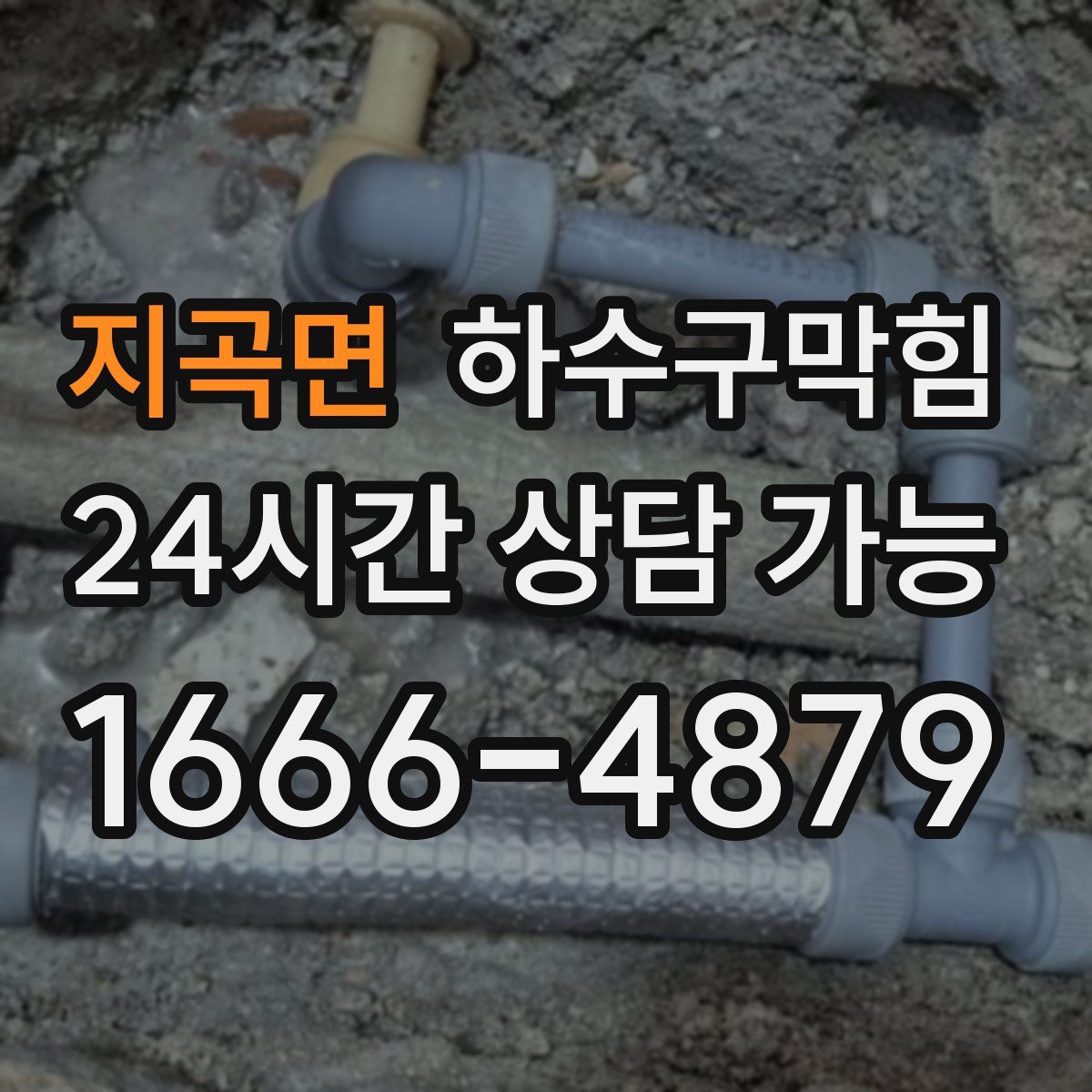 지곡면 하수구막힘