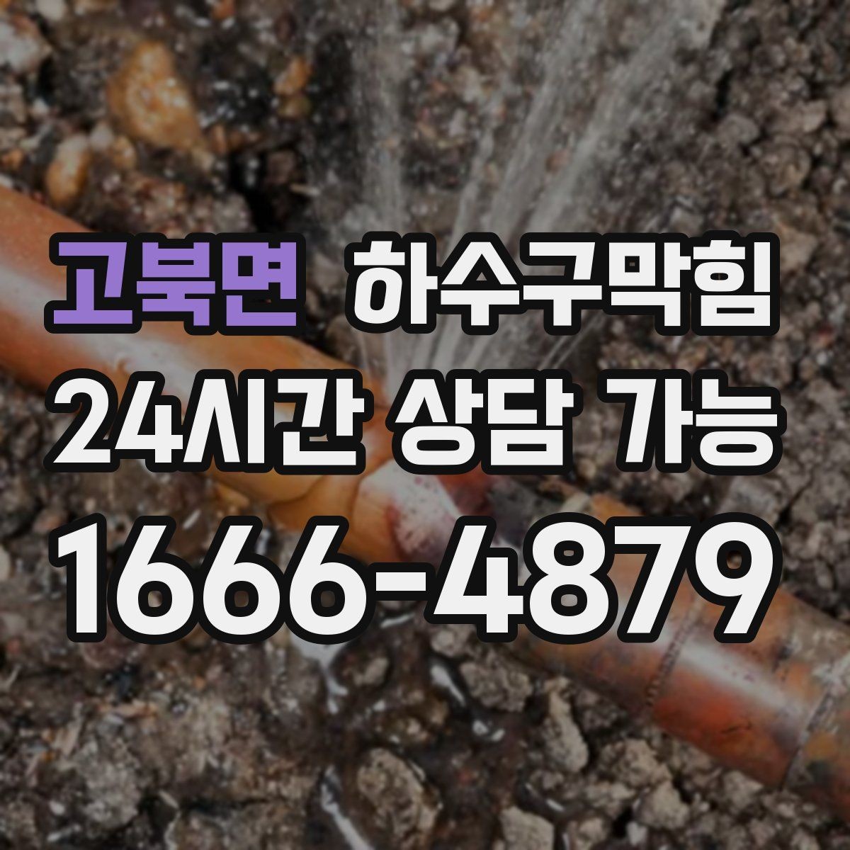 고북면 하수구막힘 카페 하수구뚫기 후 돌아온 첫 잔의 편안함