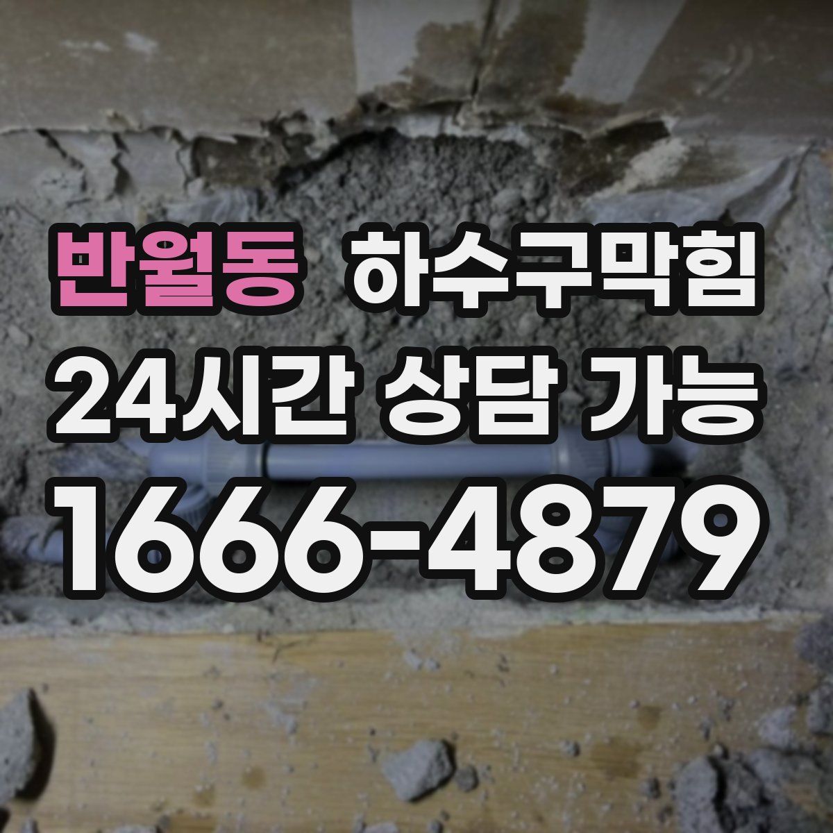 반월동 하수구막힘