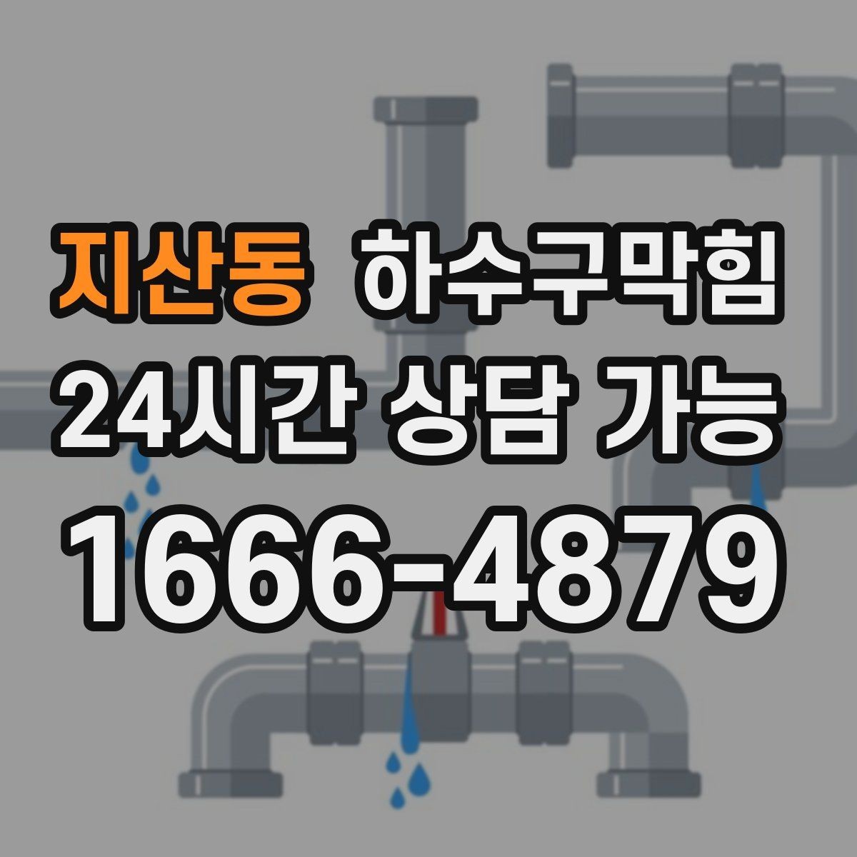 지산동 하수구막힘 당일 시공 당일 복구 약속