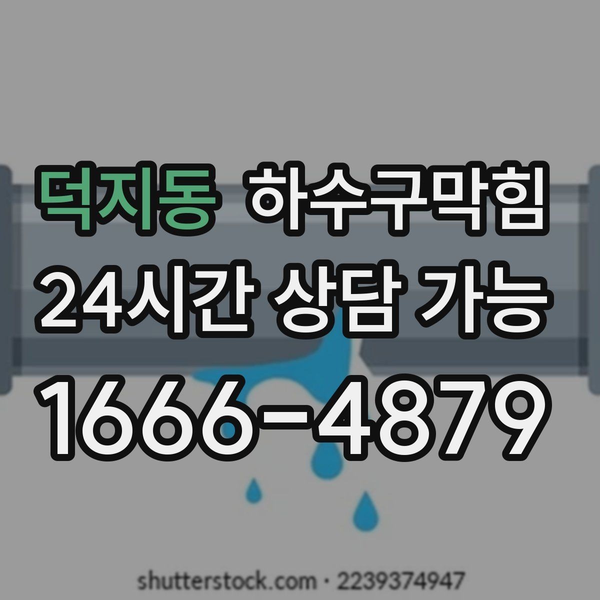 덕지동 하수구막힘 매장 출입 매트가 말라 있지 않던 오후