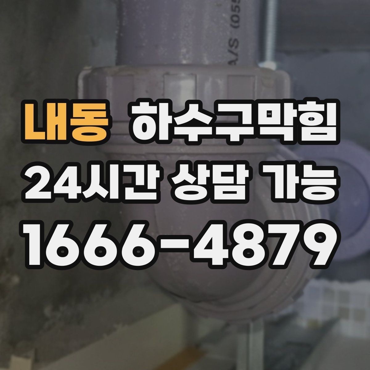 내동 하수구막힘 다가구 변기막힘 반복 신고에 담긴 신호