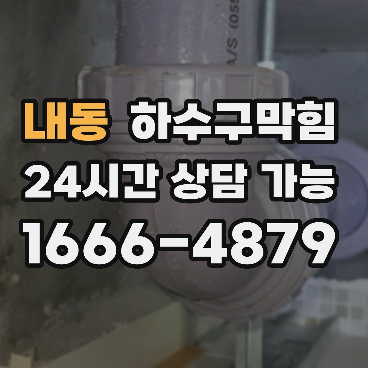 내동 하수구막힘