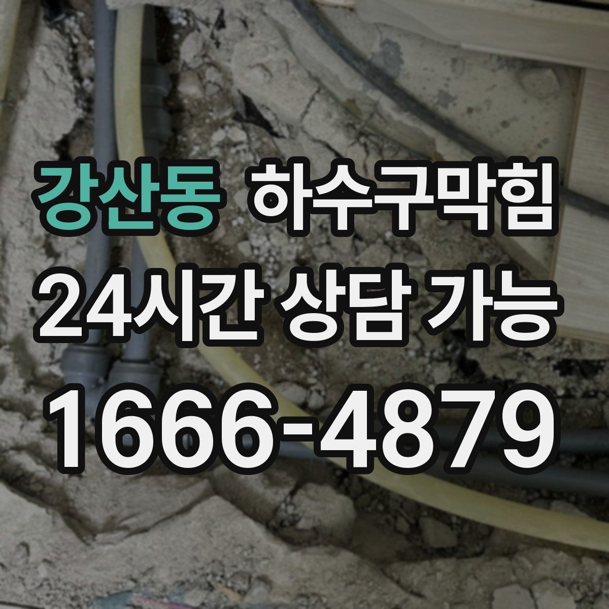 강산동 하수구막힘