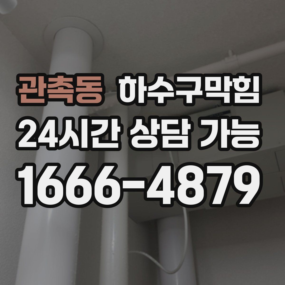 관촉동 하수구막힘 다가구 하수구뚫기로 주말 이사를 지킨 사례