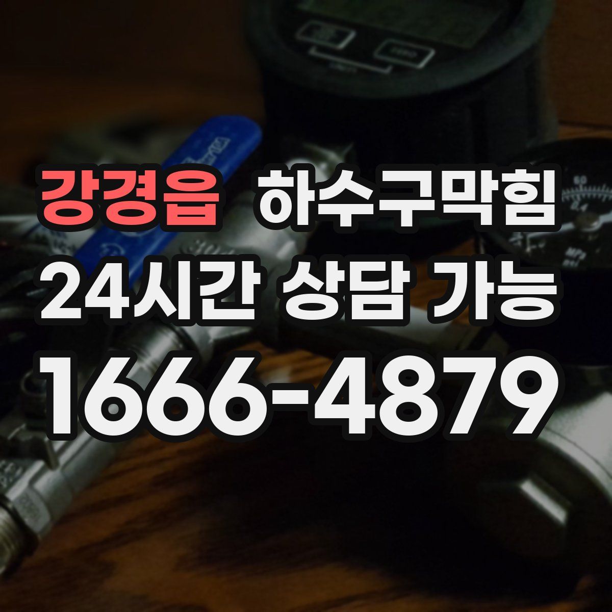 강경읍 하수구막힘