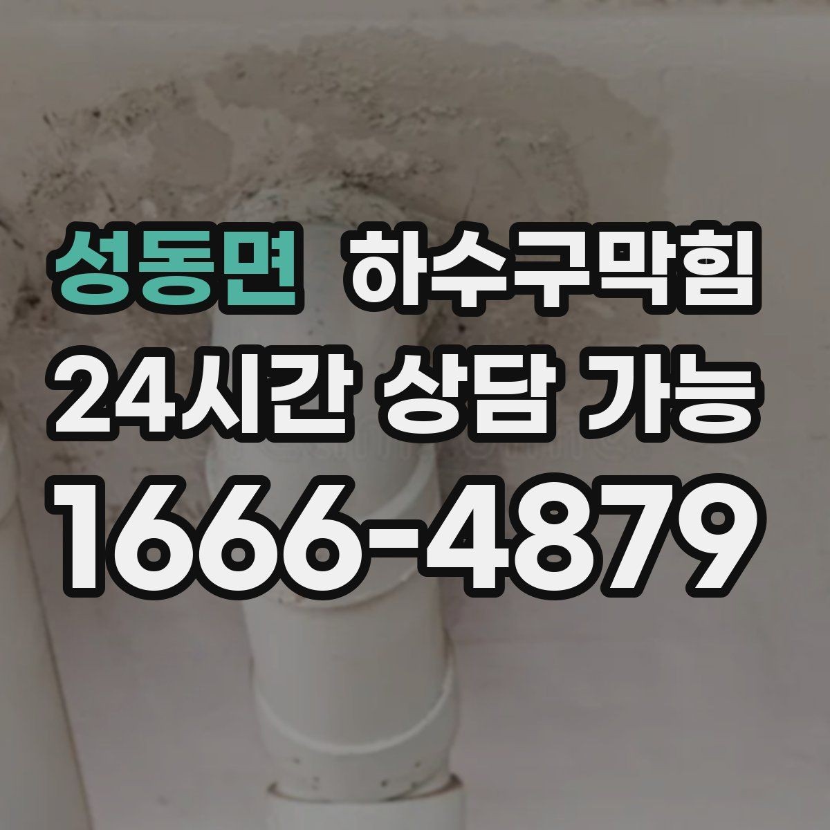 성동면 하수구막힘 샤워 부스 물결이 가르쳐 준 단서
