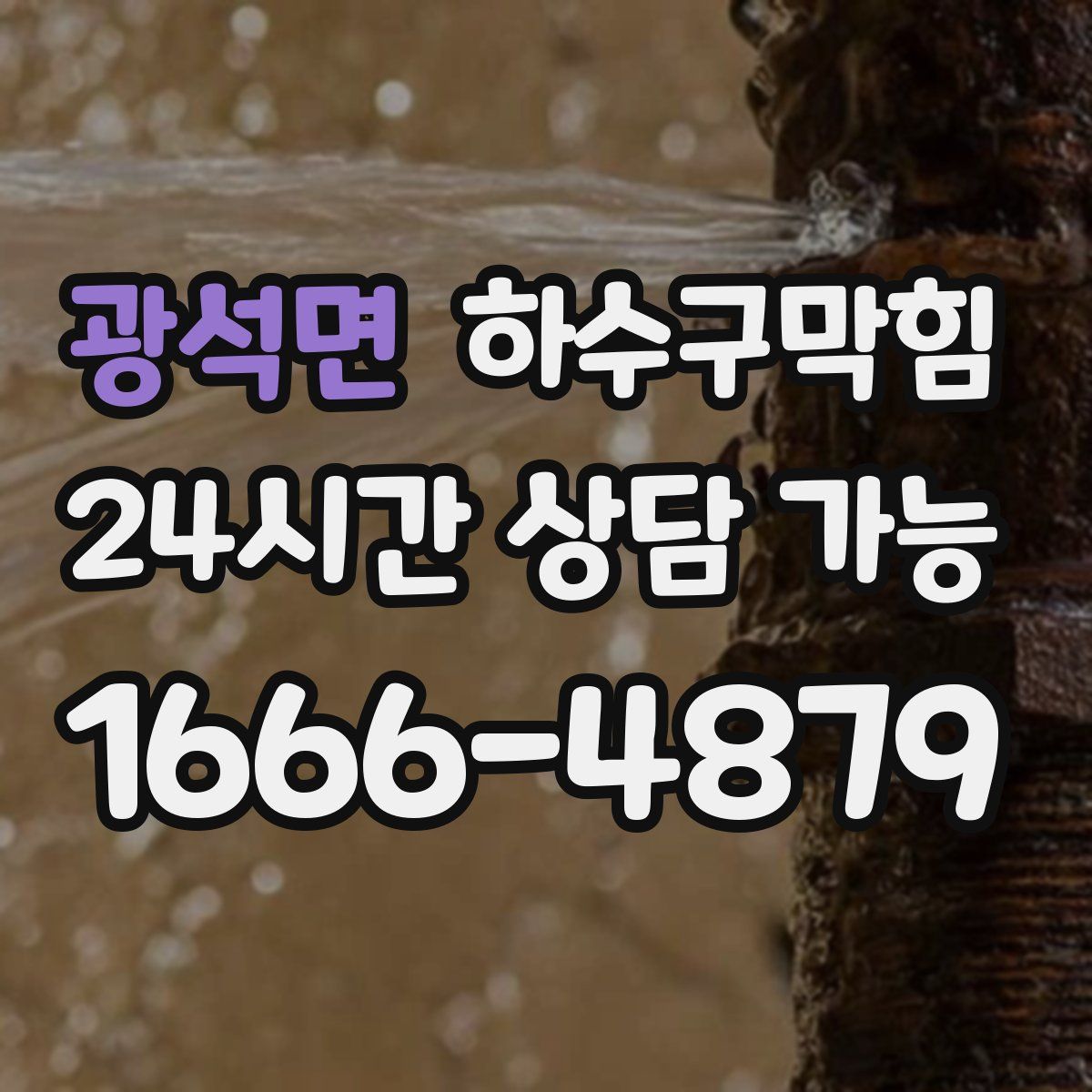 광석면 하수구막힘