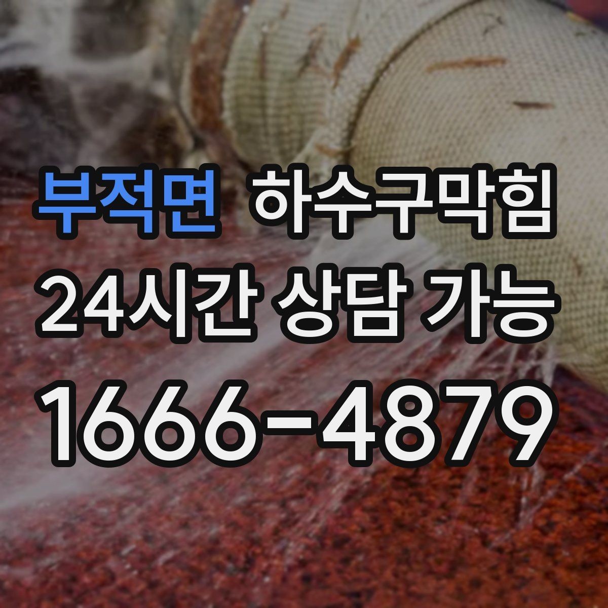 부적면 하수구막힘 바닥 트랩 뚜껑이 준 미세한 힌트