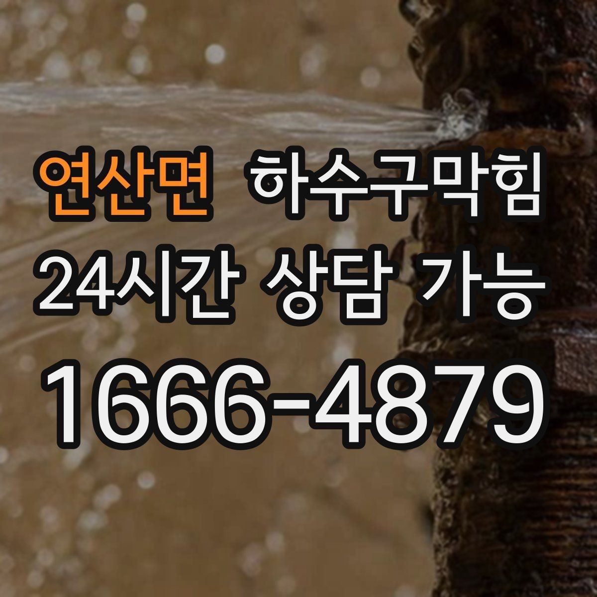 연산면 하수구막힘 공동주택 동별 순환 세척 계획