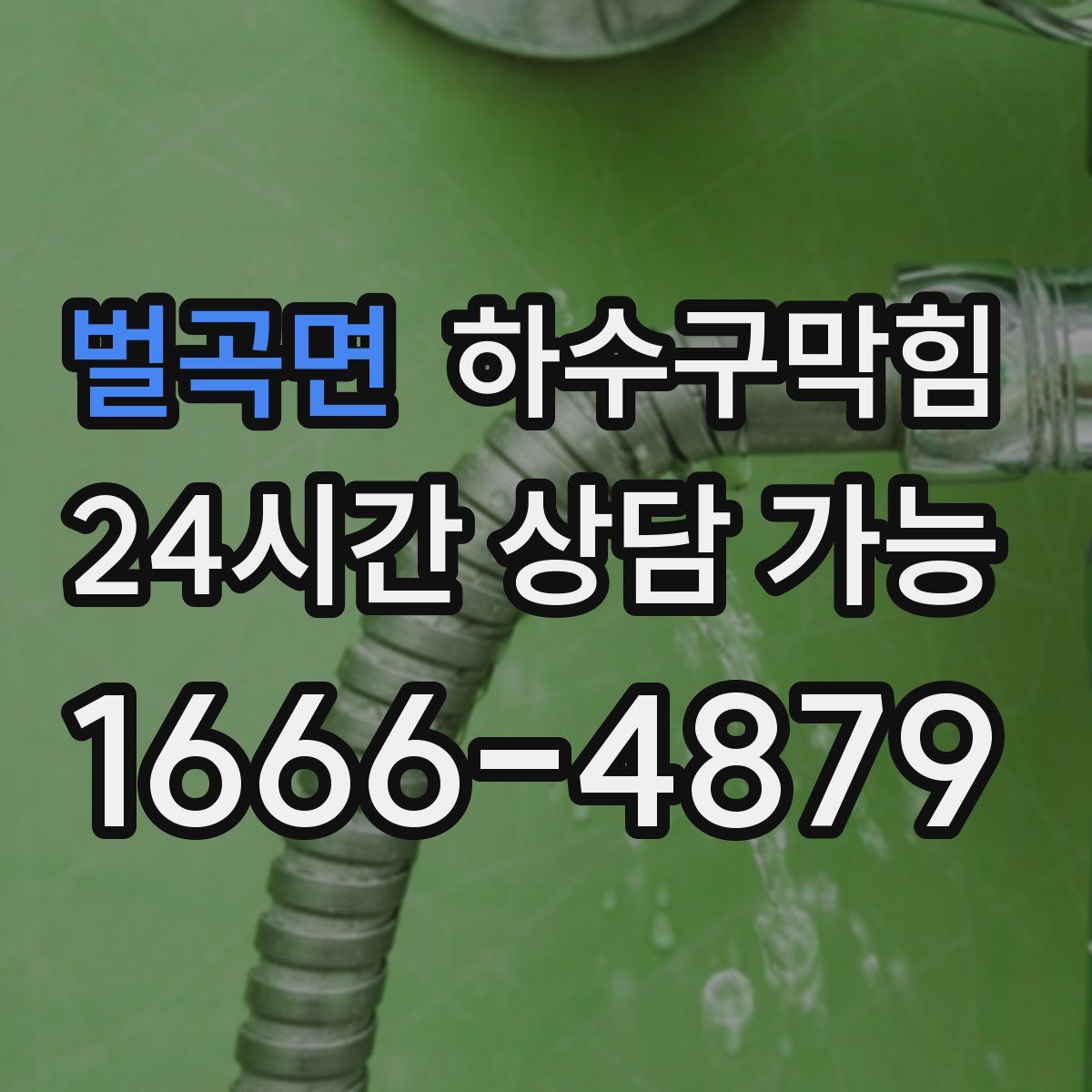 벌곡면 하수구막힘