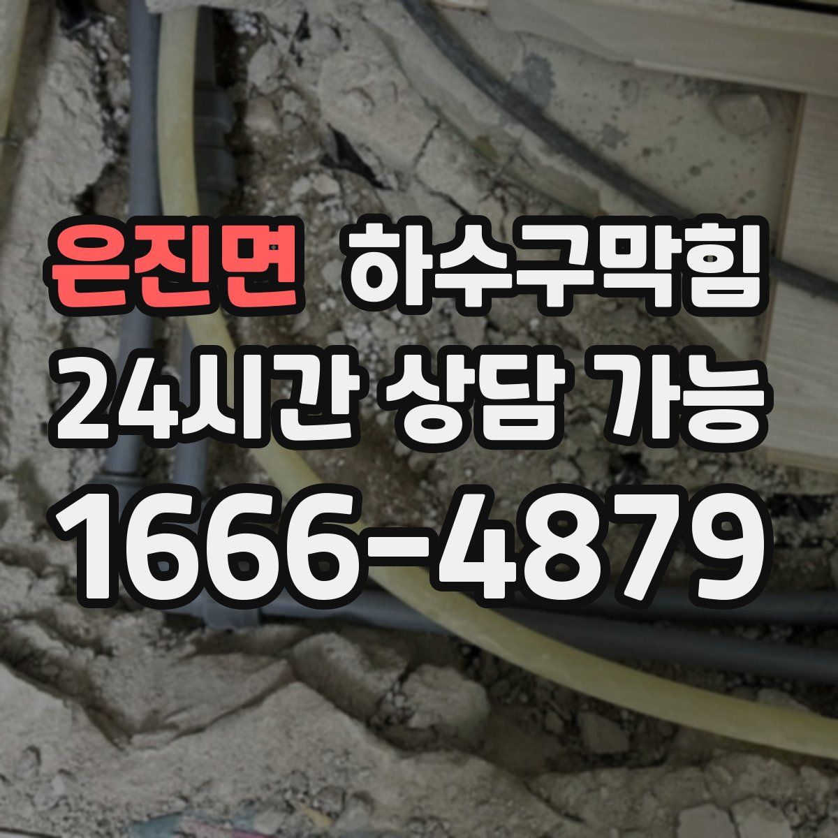 은진면 하수구막힘