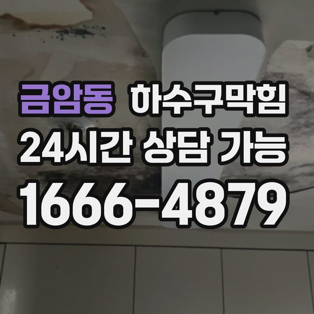 금암동 하수구막힘 상가 화장실역류로 대기 줄이 길어진 오후