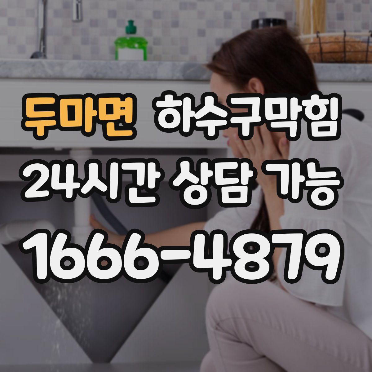 두마면 하수구막힘