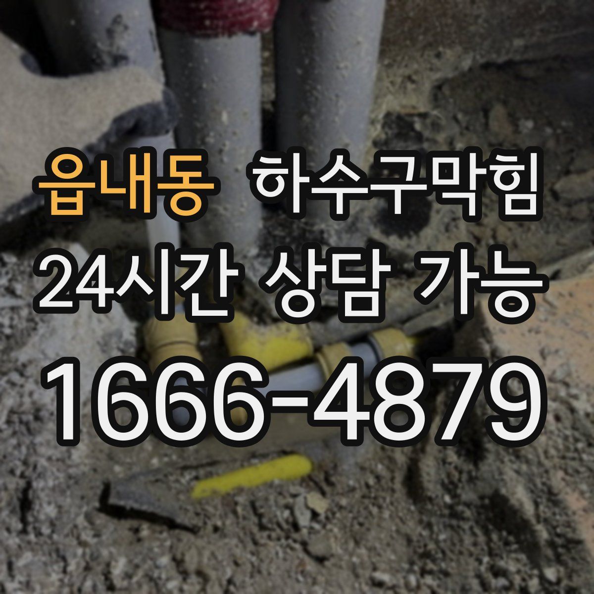 읍내동 하수구막힘