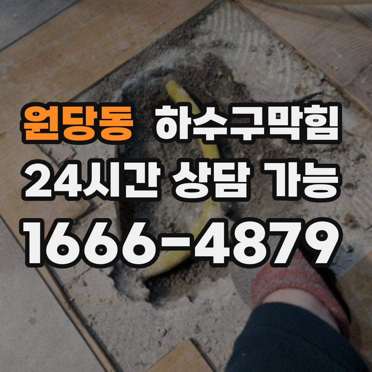 원당동 하수구막힘