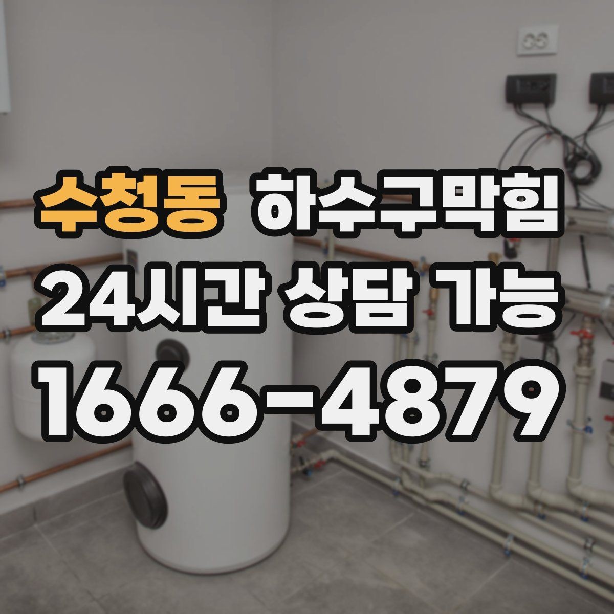 수청동 하수구막힘 역류 방지 장치 점검 교체