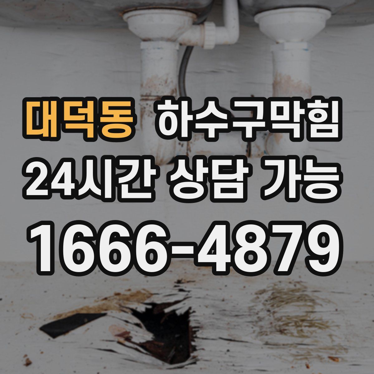 대덕동 하수구막힘