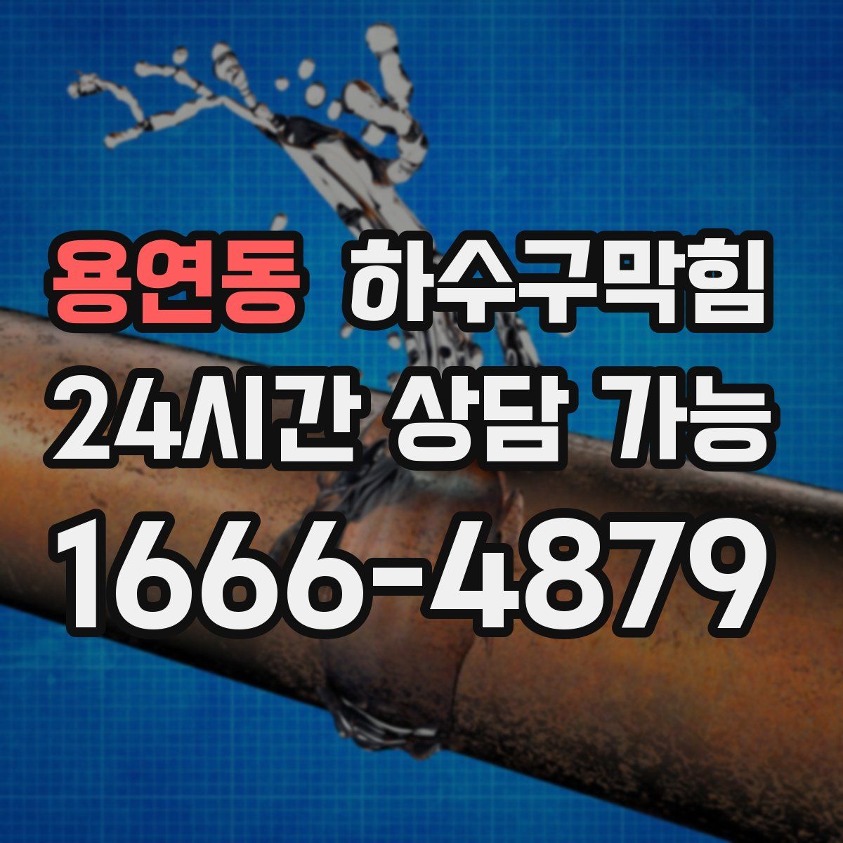 용연동 하수구막힘