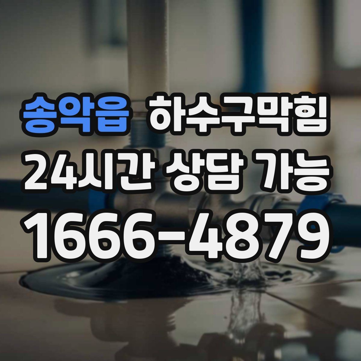송악읍 하수구막힘 고압세척 호스 길이 층고 대응