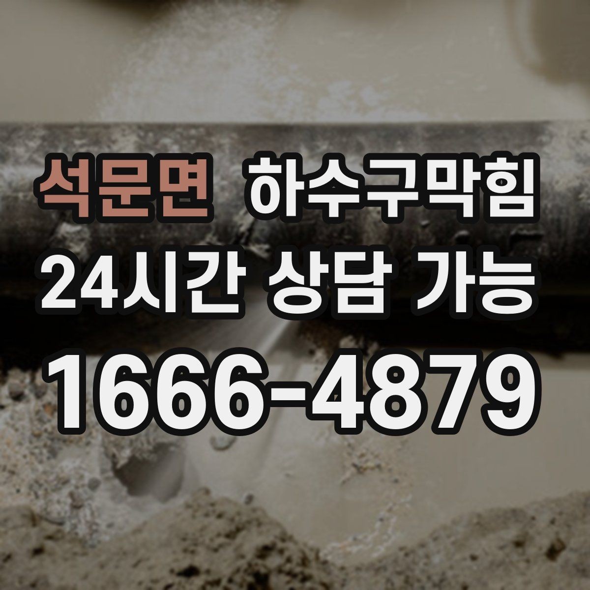 석문면 하수구막힘 부분 세척과 전면 세척 선택 기준
