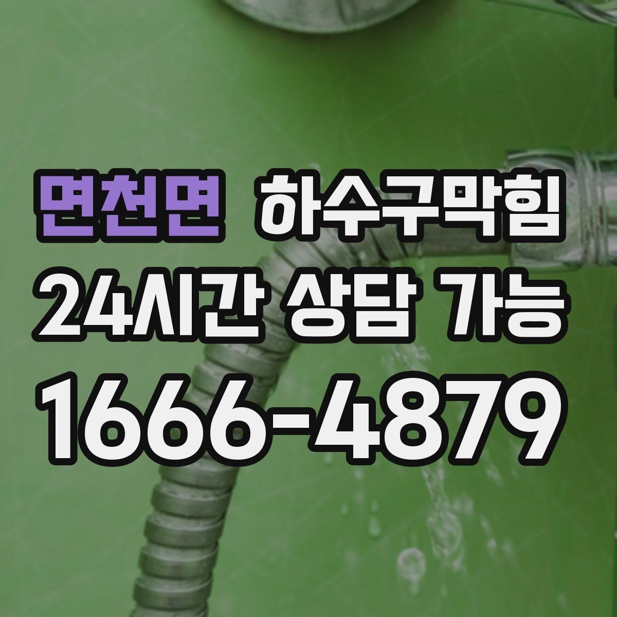 면천면 하수구막힘 택배 반품 박스에 번진 물자국