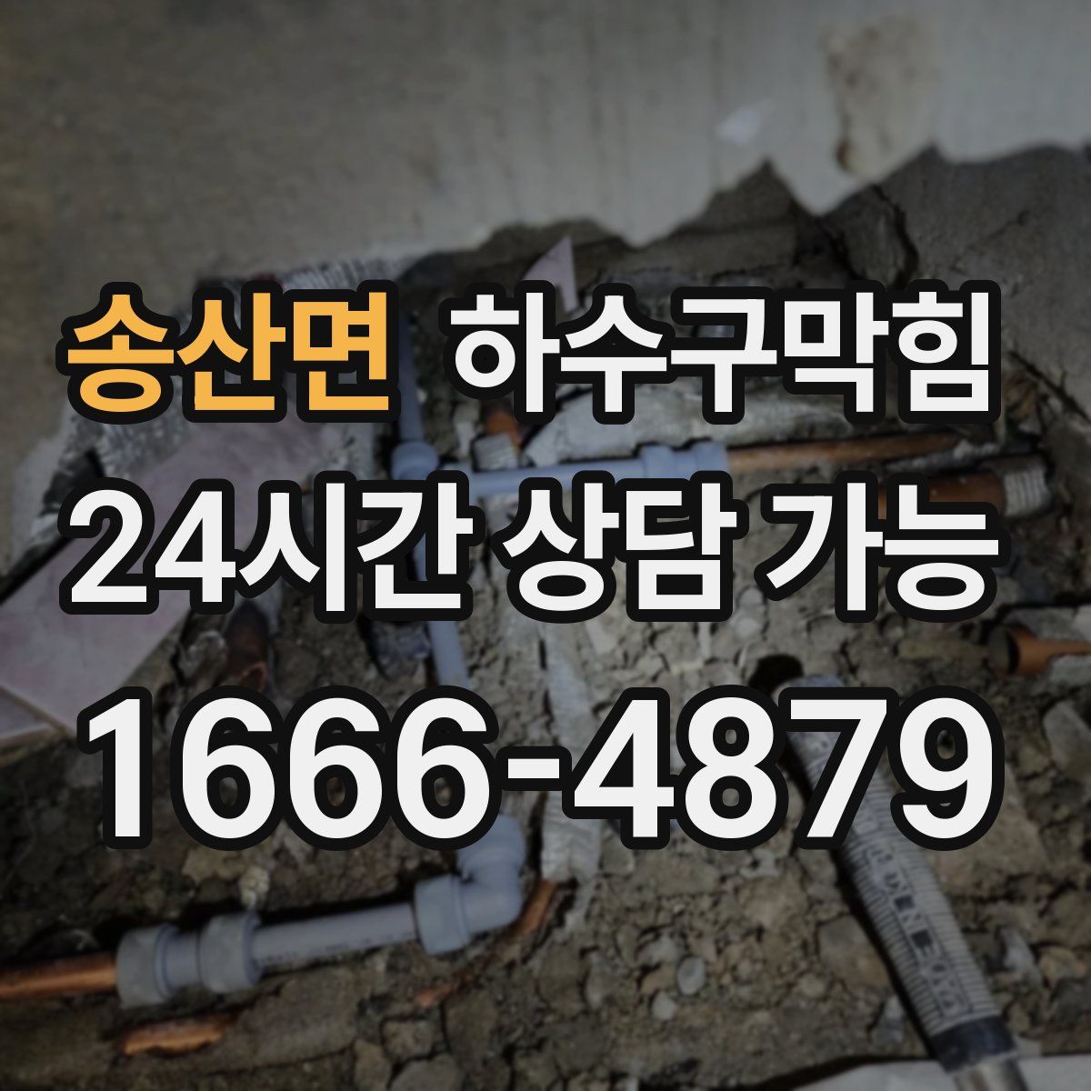 송산면 하수구막힘