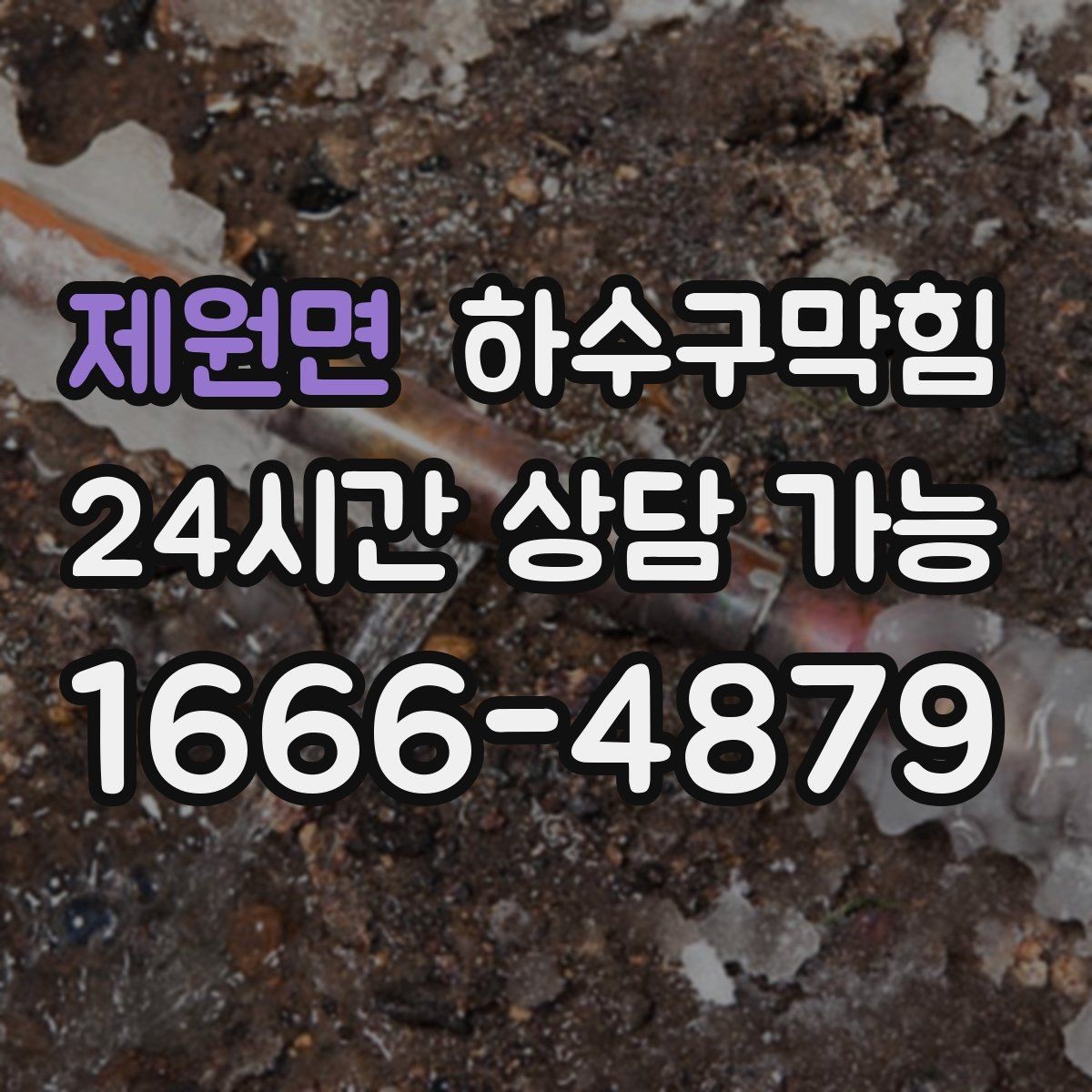 제원면 하수구막힘 비상 연락망 구축 항상 운영