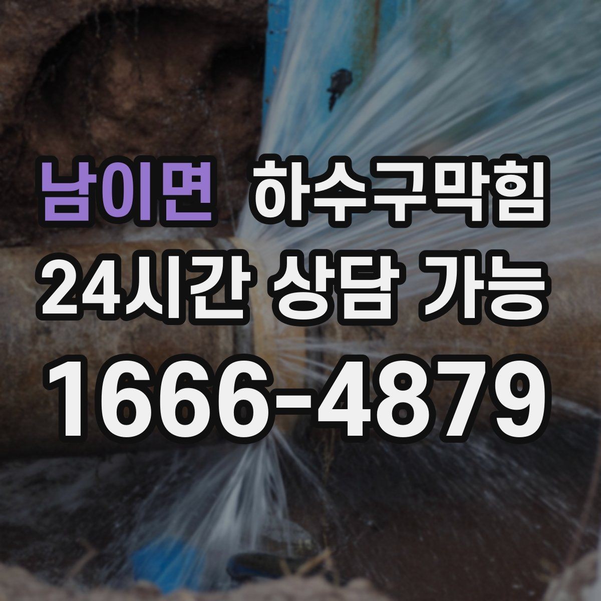 남이면 하수구막힘 광고 배너 스탠드 베이스의 반짝임