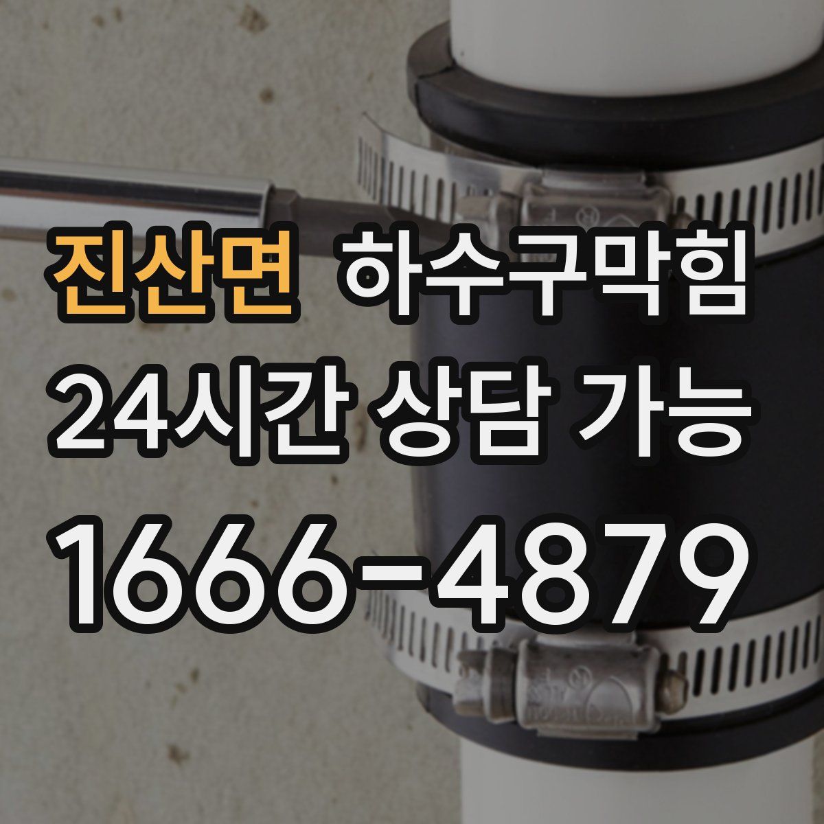 진산면 하수구막힘