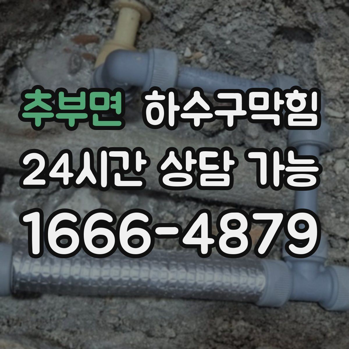 추부면 하수구막힘 사무실 변기막힘이 야근을 부른 저녁