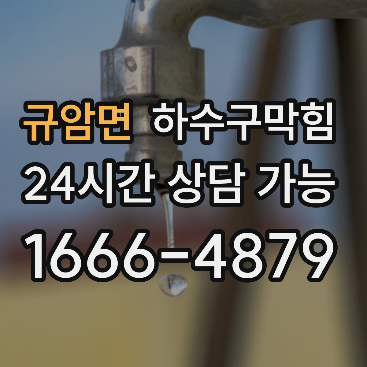 규암면 하수구막힘 욕실 세면대 배수 느림 해결
