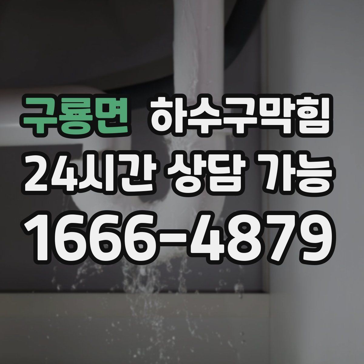 구룡면 하수구막힘 문턱 아래에서 멈춘 물과의 대화