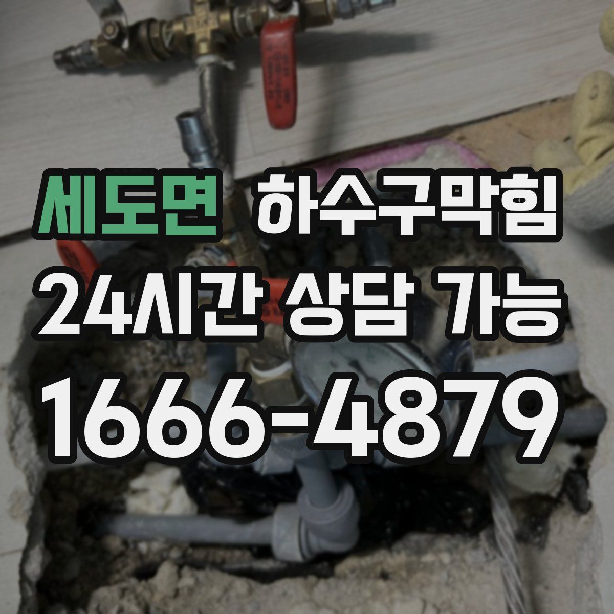 세도면 하수구막힘