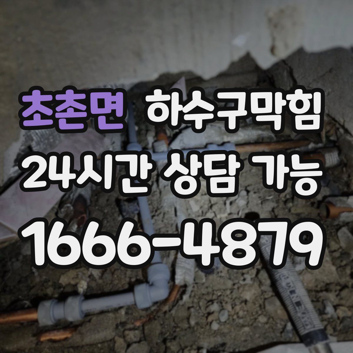 초촌면 하수구막힘